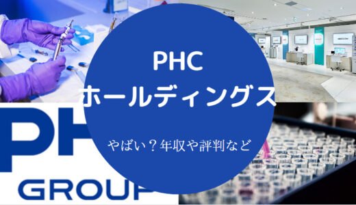 【PHCホールディングスの就職難易度】やばい？評判・年収など