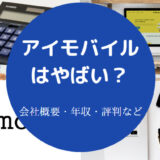 アイモバイルはやばいのか