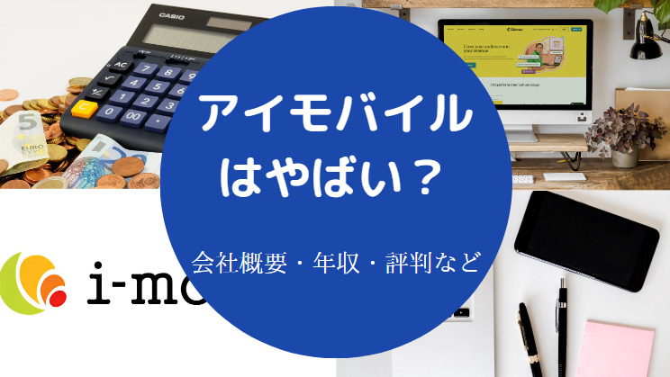 アイモバイルはやばいのか