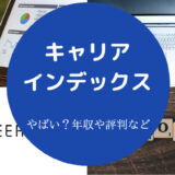 キャリアインデックスはやばいのか