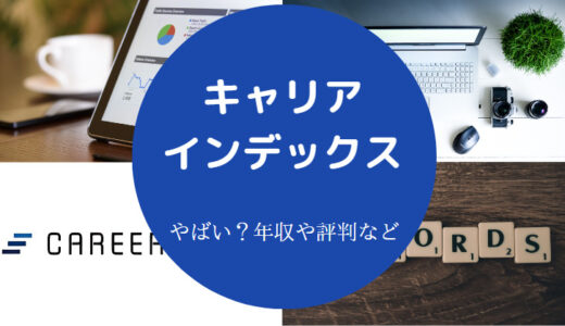 【キャリアインデックスの評判】退会？口コミ・評判・年収など