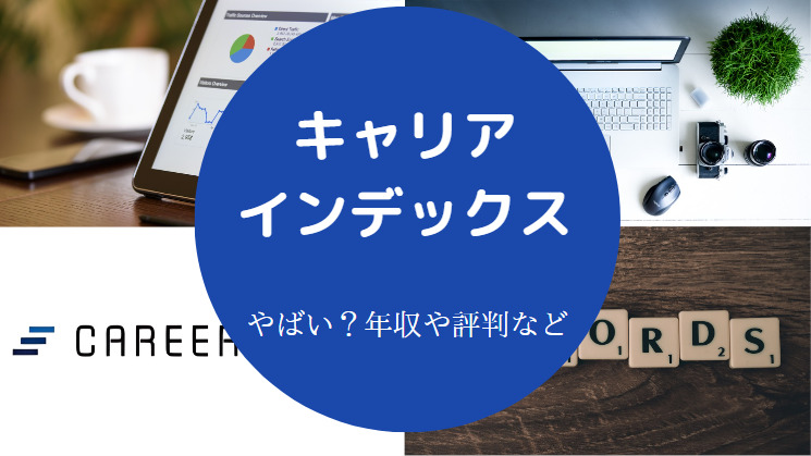 キャリアインデックスはやばいのか