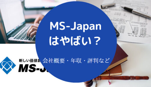 【MS-Japanの評判】口コミ・年収・採用大学・未経験・やばい等