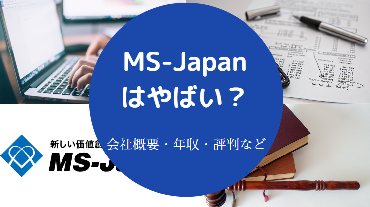 MS-Japanはやばいのか
