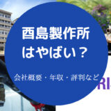 酉島製作所はやばいのか