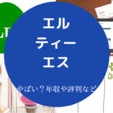 エル・ティー・エスはやばいのか