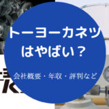 トーヨーカネツはやばいのか