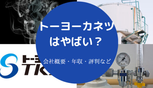 【トーヨーカネツの将来性】評判・就職難易度・年収・採用大学など