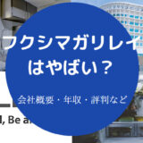 フクシマガリレイはやばいのか