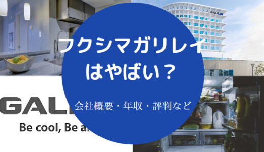 【フクシマガリレイの不祥事？】やばい？ホワイト？評判・就職難易度等