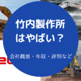 竹内製作所はやばいのか