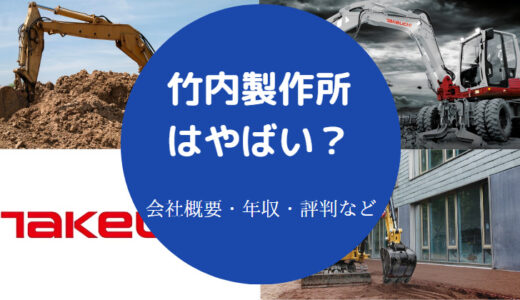 【竹内製作所の年収は低い？】ホワイト？きつい？評判・将来性など