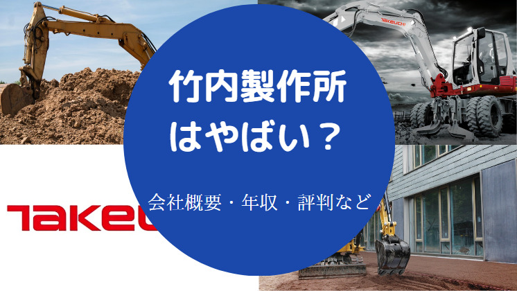 竹内製作所はやばいのか