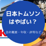 日本トムソンはやばいのか