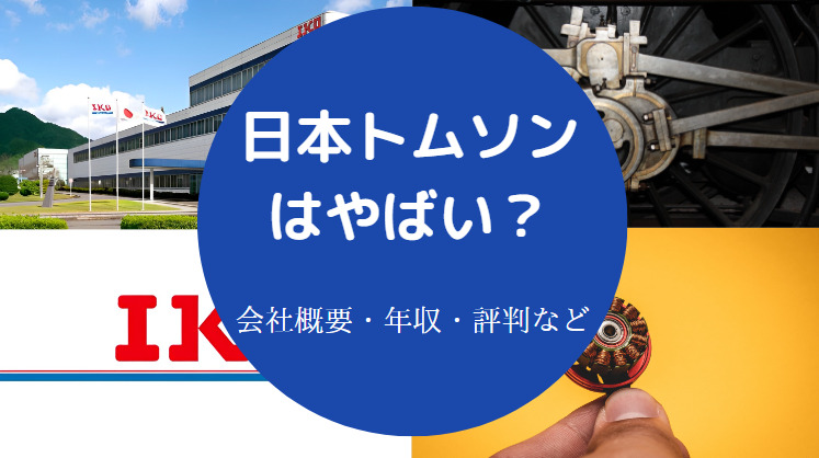 日本トムソンはやばいのか