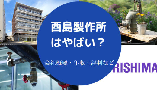 【酉島製作所の将来性】ホワイト？年収・ブラックな理由・評判など