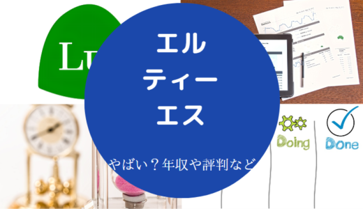 【エル・ティー・エスはやばい？】採用大学・評判・年収・将来性など