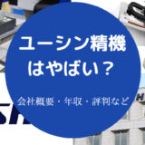 ユーシン精機はやばいのか