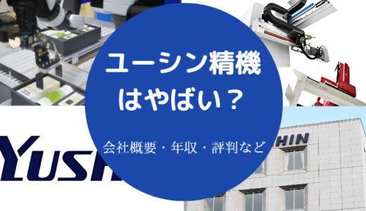 【ユーシン精機のパワハラ】将来性・評判・年収低い？就職難易度など