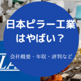 日本ピラー工業はやばいのか