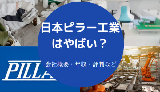 【日本ピラー工業はやばい？】ホワイト？年収・将来性・評判など