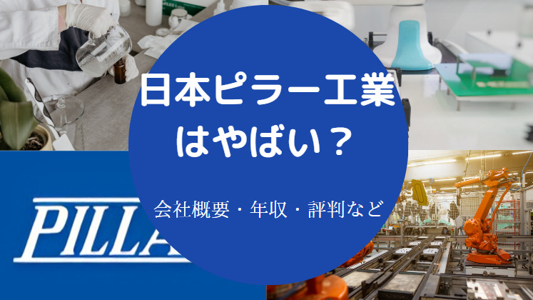 日本ピラー工業はやばいのか