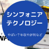 シンフォニアテクノロジーはやばいのか