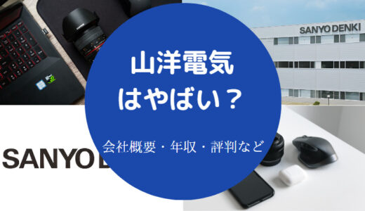 【山洋電気の年収】就職難易度・将来性・評判・給料安い？やばい？等