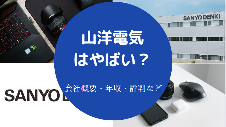 山洋電気はやばいのか