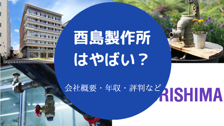 酉島製作所はやばいのか