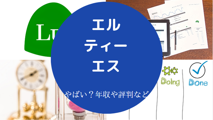 エル・ティー・エスはやばいのか