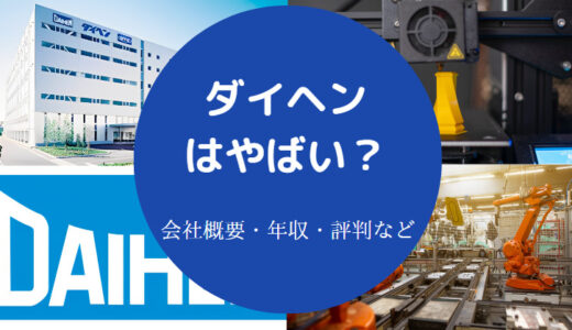 【ダイヘンはやばい？】パワハラ？採用大学・評判・将来性など