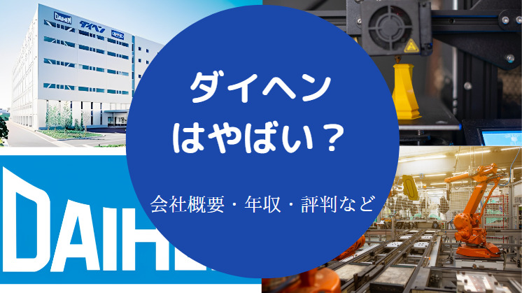 ダイヘンはやばいのか