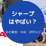 シャープはやばいのか