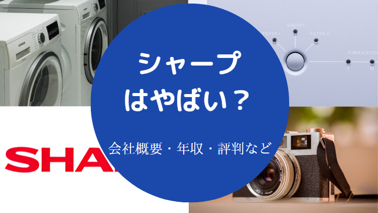 シャープはやばいのか