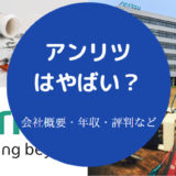 アンリツはやばいのか