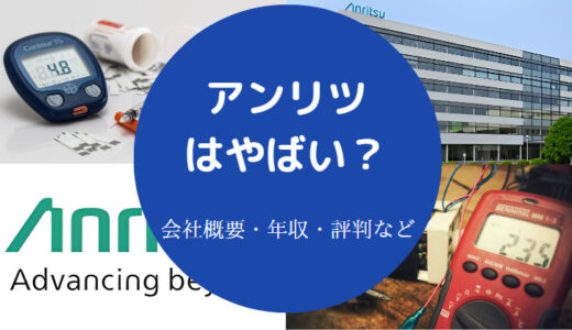 【アンリツはやばい？】ホワイト企業？評判・年収低い？採用大学など