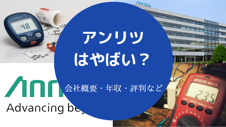 アンリツはやばいのか