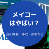 メイコーはやばいのか