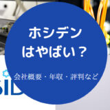 ホシデンはやばいのか