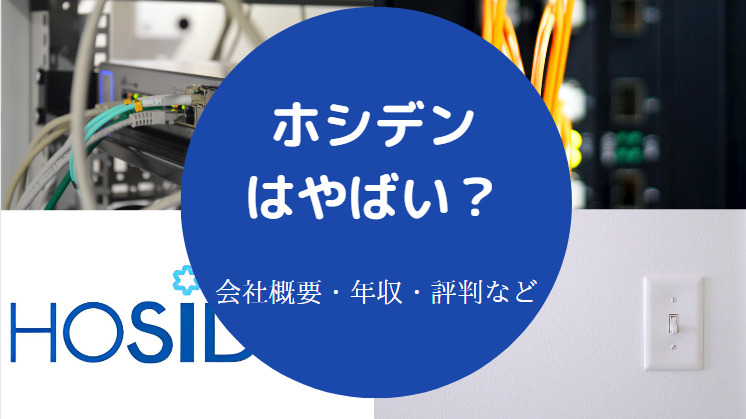 ホシデンはやばいのか