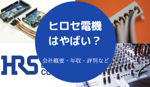 【ヒロセ電機はやばい？】激務？ホワイト？パワハラ？評判・年収など