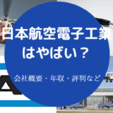 日本航空電子工業はやばいのか