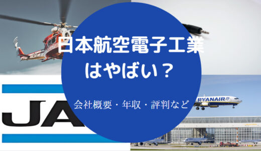 【日本航空電子工業はやばい？】パワハラ？年収が高い？評判など