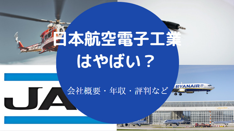 日本航空電子工業はやばいのか