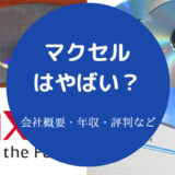 マクセルはやばいのか
