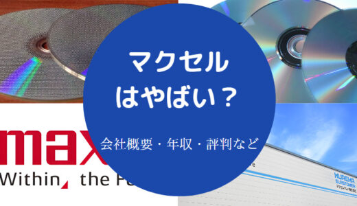 【マクセルの将来性】パワハラ？危ない？離職率は？やばい？など