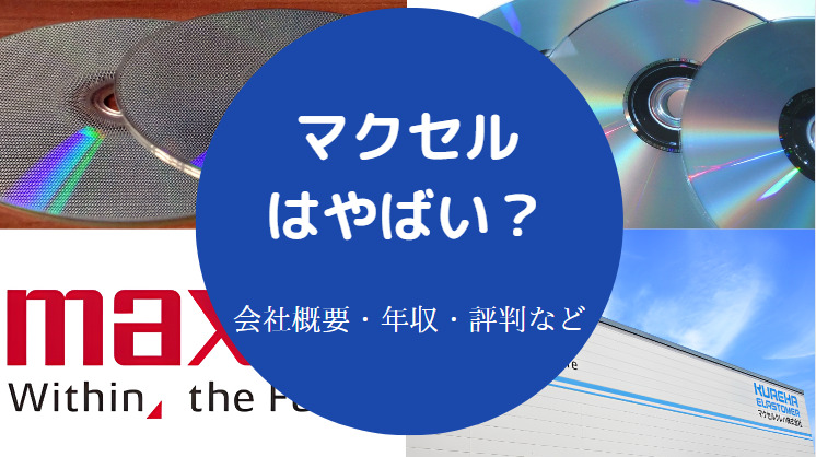 マクセルはやばいのか