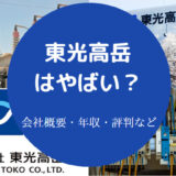 東光高岳はやばいのか