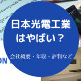 日本光電工業はやばいのか
